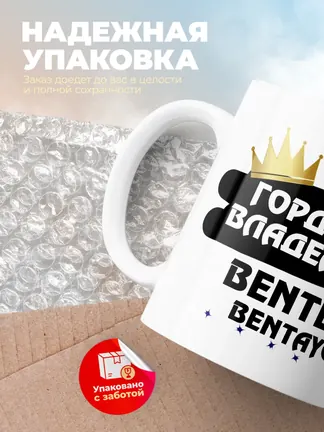 Кружка "Гордый владелец Bentley Bentayga"