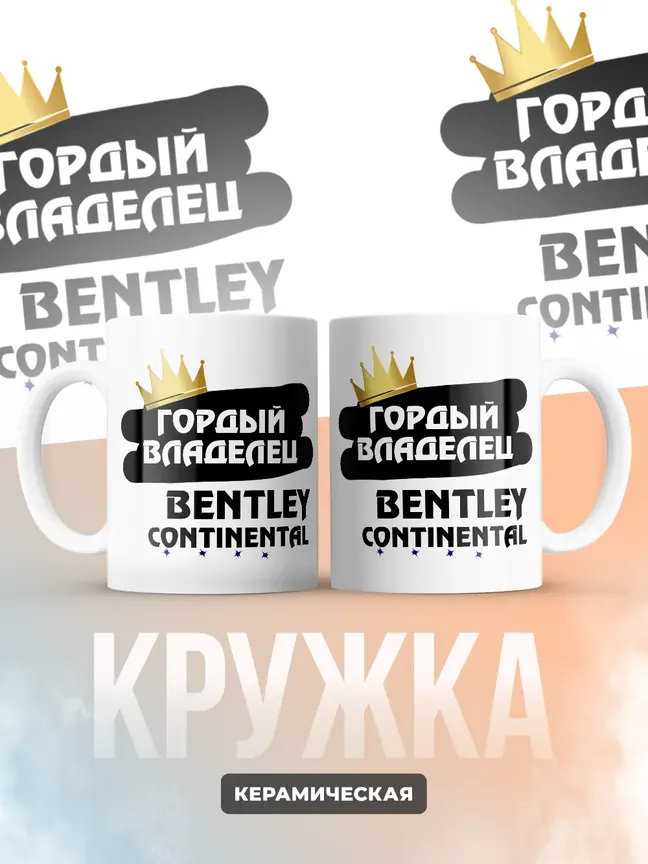 Кружка "Гордый владелец Bentley Continental"