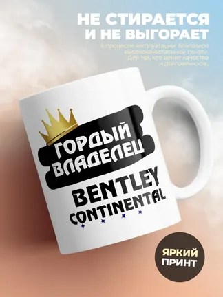 Кружка "Гордый владелец Bentley Continental"