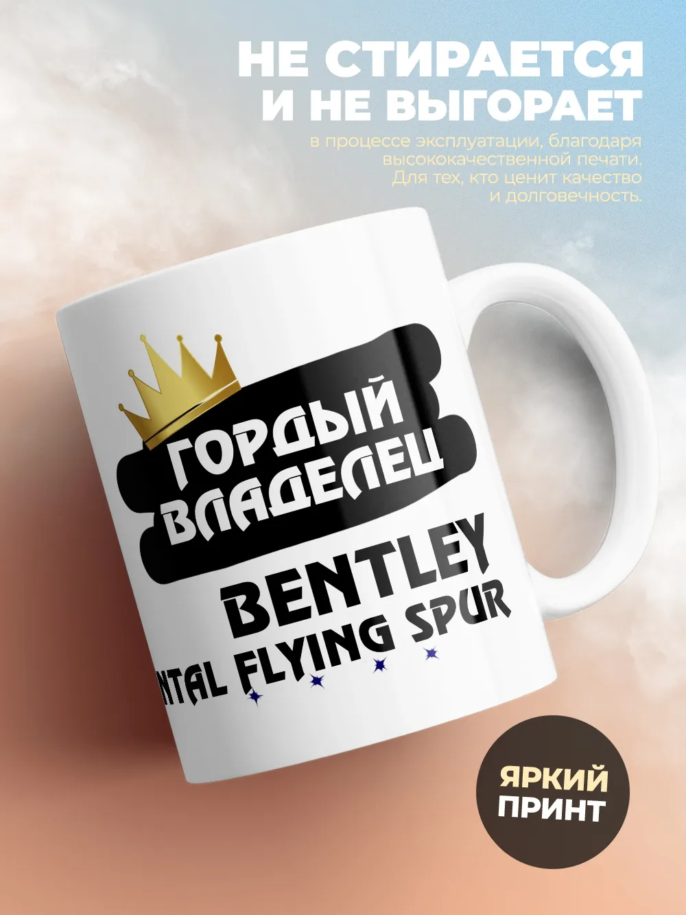 Кружка "Гордый владелец Bentley Continental Flying Spur"