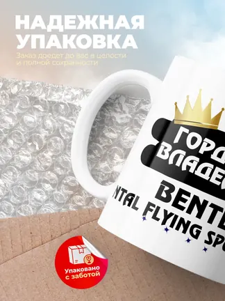 Кружка "Гордый владелец Bentley Continental Flying Spur"