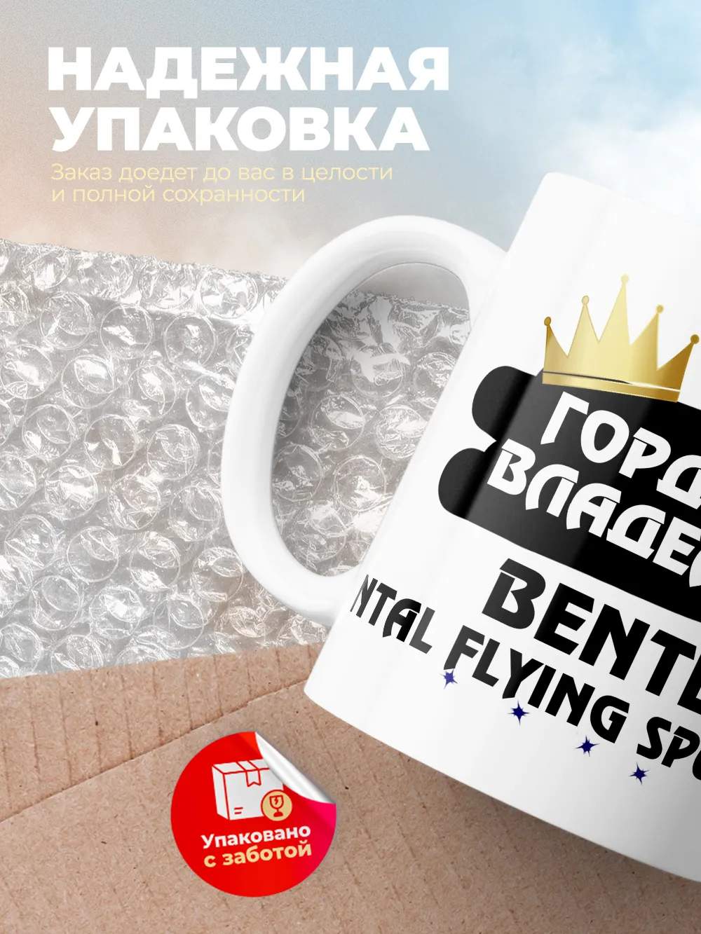 Кружка "Гордый владелец Bentley Continental Flying Spur"