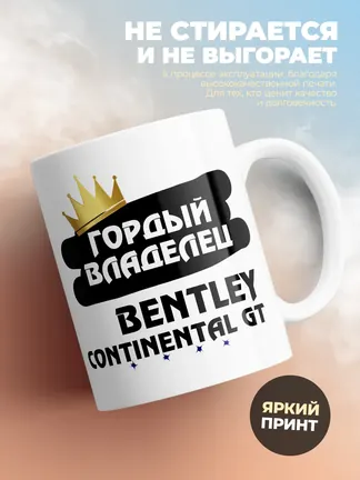 Кружка "Гордый владелец Bentley Continental GT"