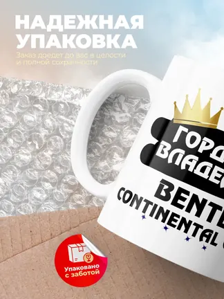 Кружка "Гордый владелец Bentley Continental GT"