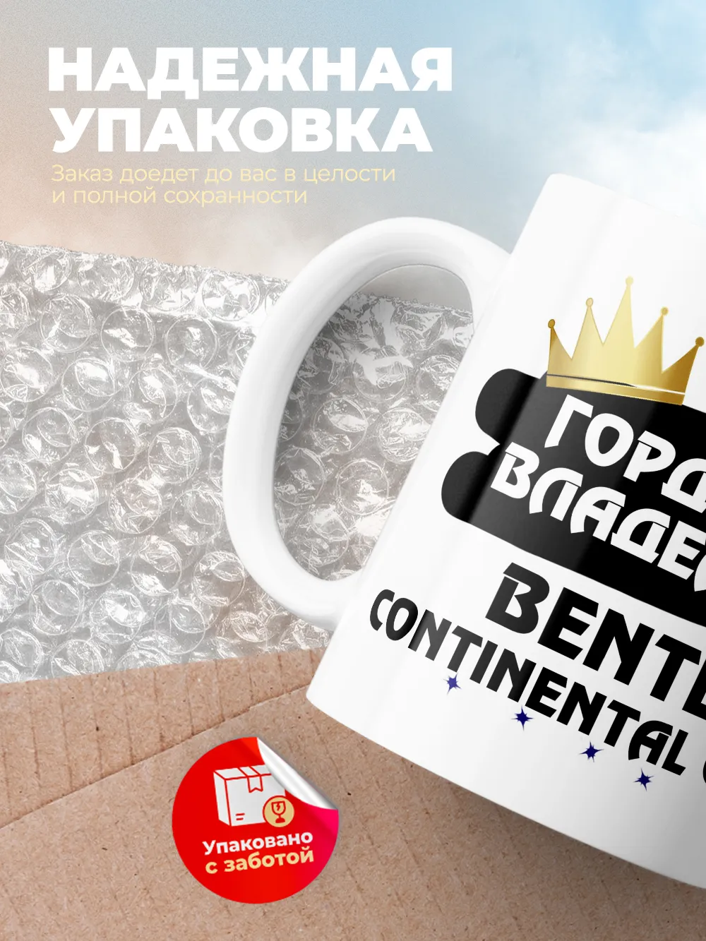 Кружка "Гордый владелец Bentley Continental GT"