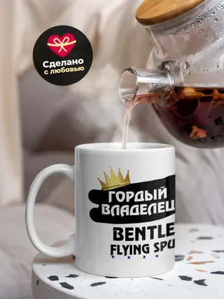 Кружка "Гордый владелец Bentley Flying Spur"