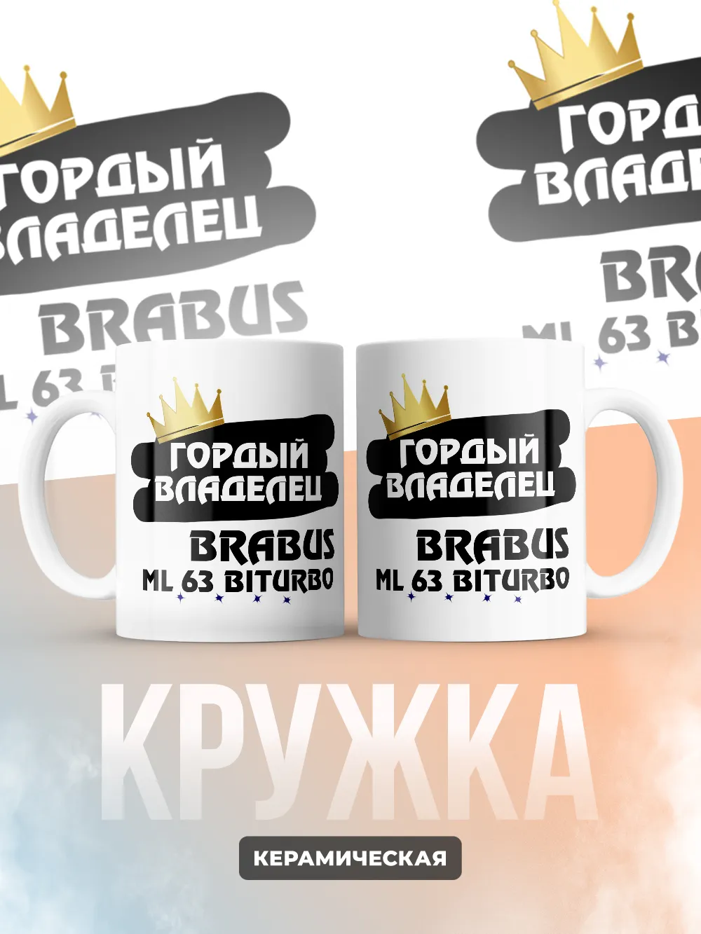 Кружка "Гордый владелец Brabus ML 63 Biturbo"