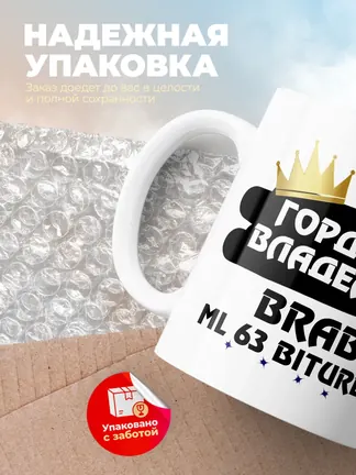 Кружка "Гордый владелец Brabus ML 63 Biturbo"