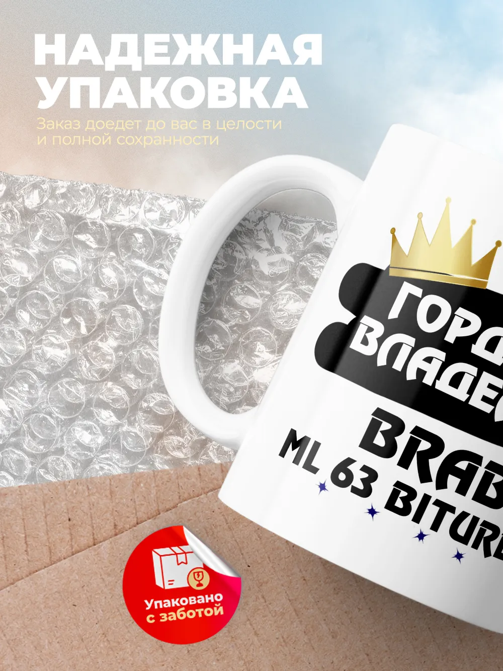 Кружка "Гордый владелец Brabus ML 63 Biturbo"