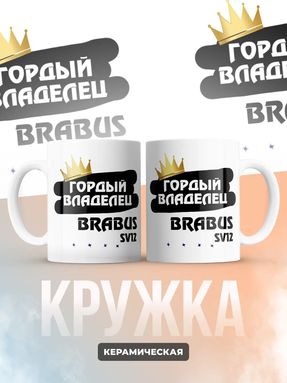 Кружка "Гордый владелец Brabus SV12"