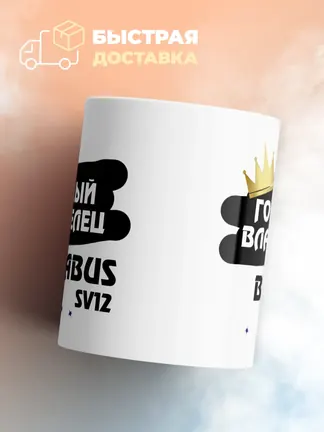 Кружка "Гордый владелец Brabus SV12"