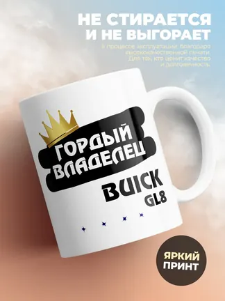 Кружка "Гордый владелец Buick GL8"