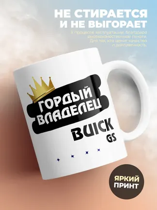 Кружка "Гордый владелец Buick GS"