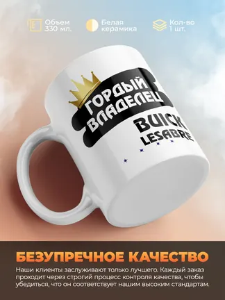Кружка "Гордый владелец Buick LeSabre"