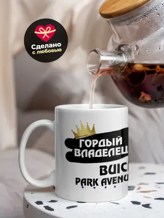 Кружка "Гордый владелец Buick Park Avenue"