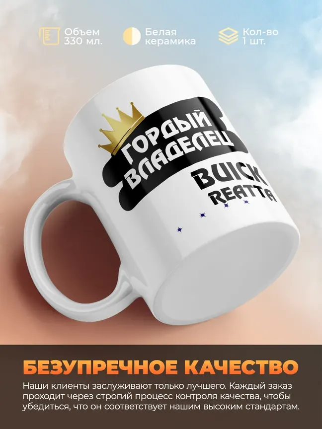 Кружка "Гордый владелец Buick Reatta"