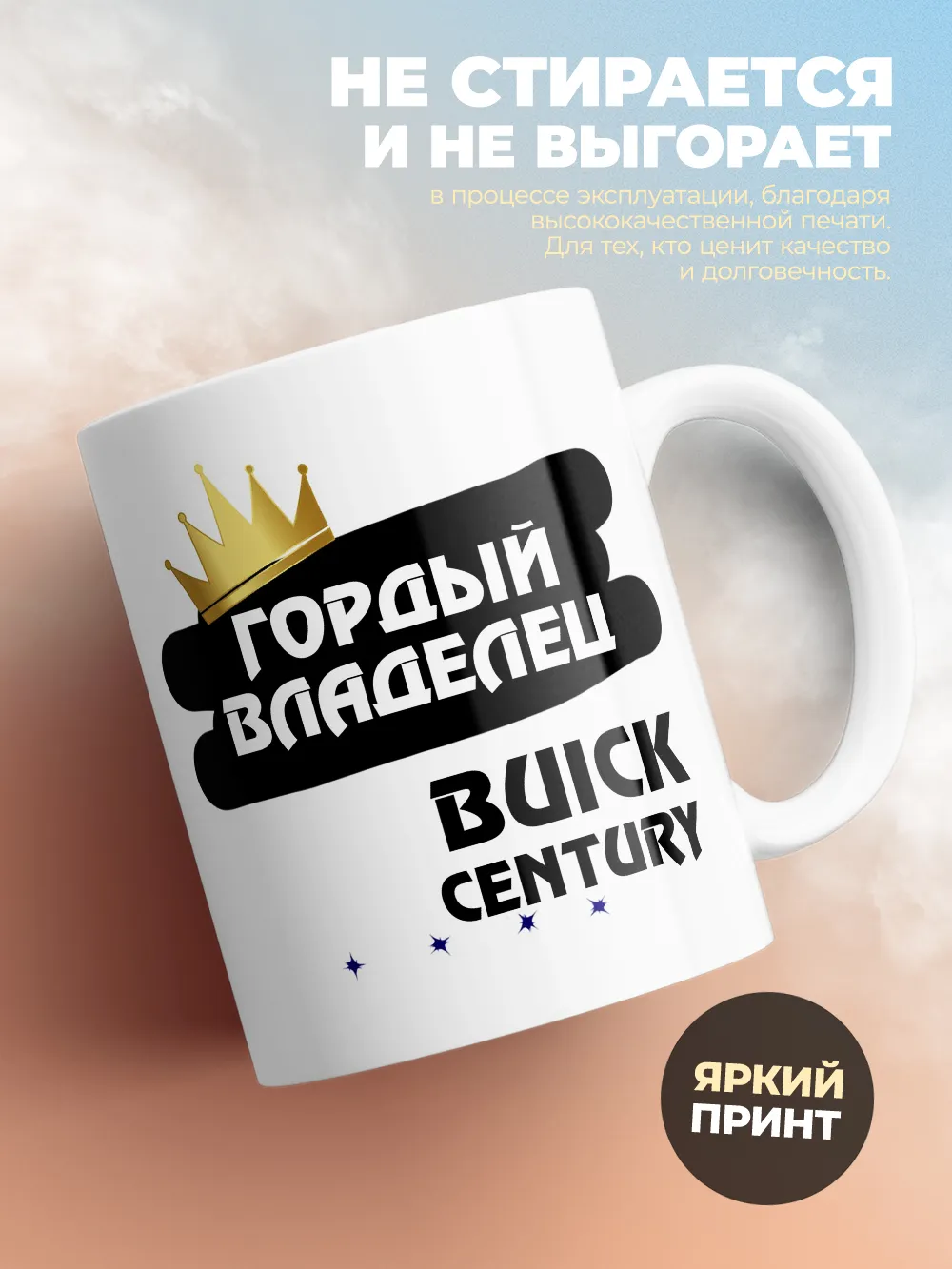 Кружка "Гордый владелец Buick Century"
