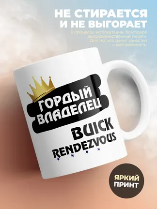 Кружка "Гордый владелец Buick Rendezvous"