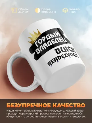 Кружка "Гордый владелец Buick Rendezvous"