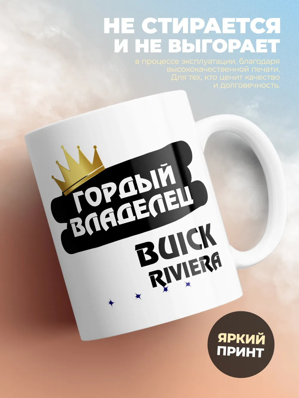 Кружка "Гордый владелец Buick Riviera"