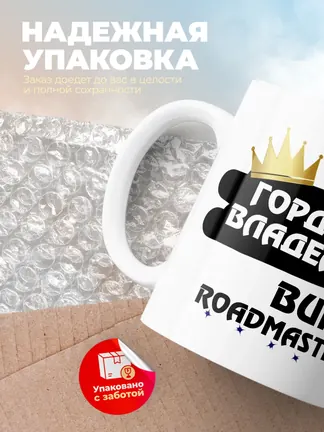 Кружка "Гордый владелец Buick Roadmaster"