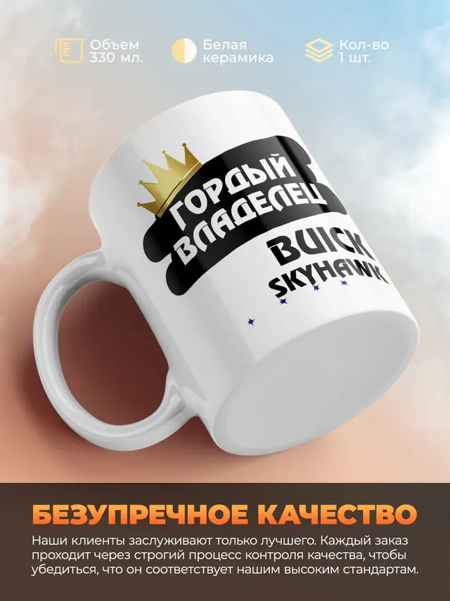 Кружка "Гордый владелец Buick Skyhawk"