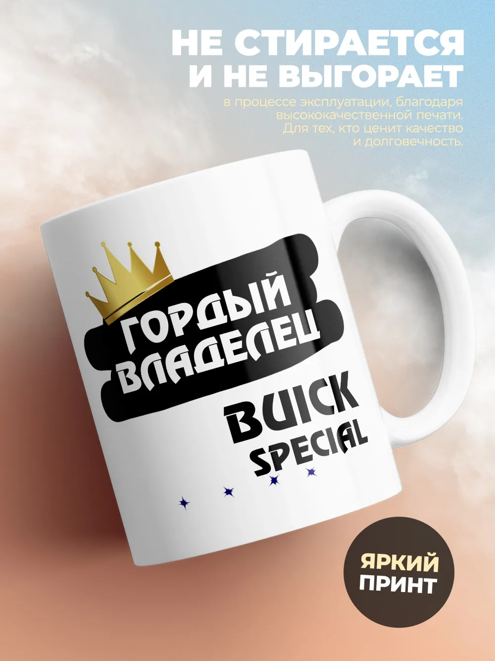 Кружка "Гордый владелец Buick Special"