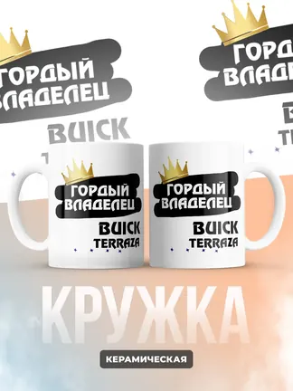Кружка "Гордый владелец Buick Terraza"