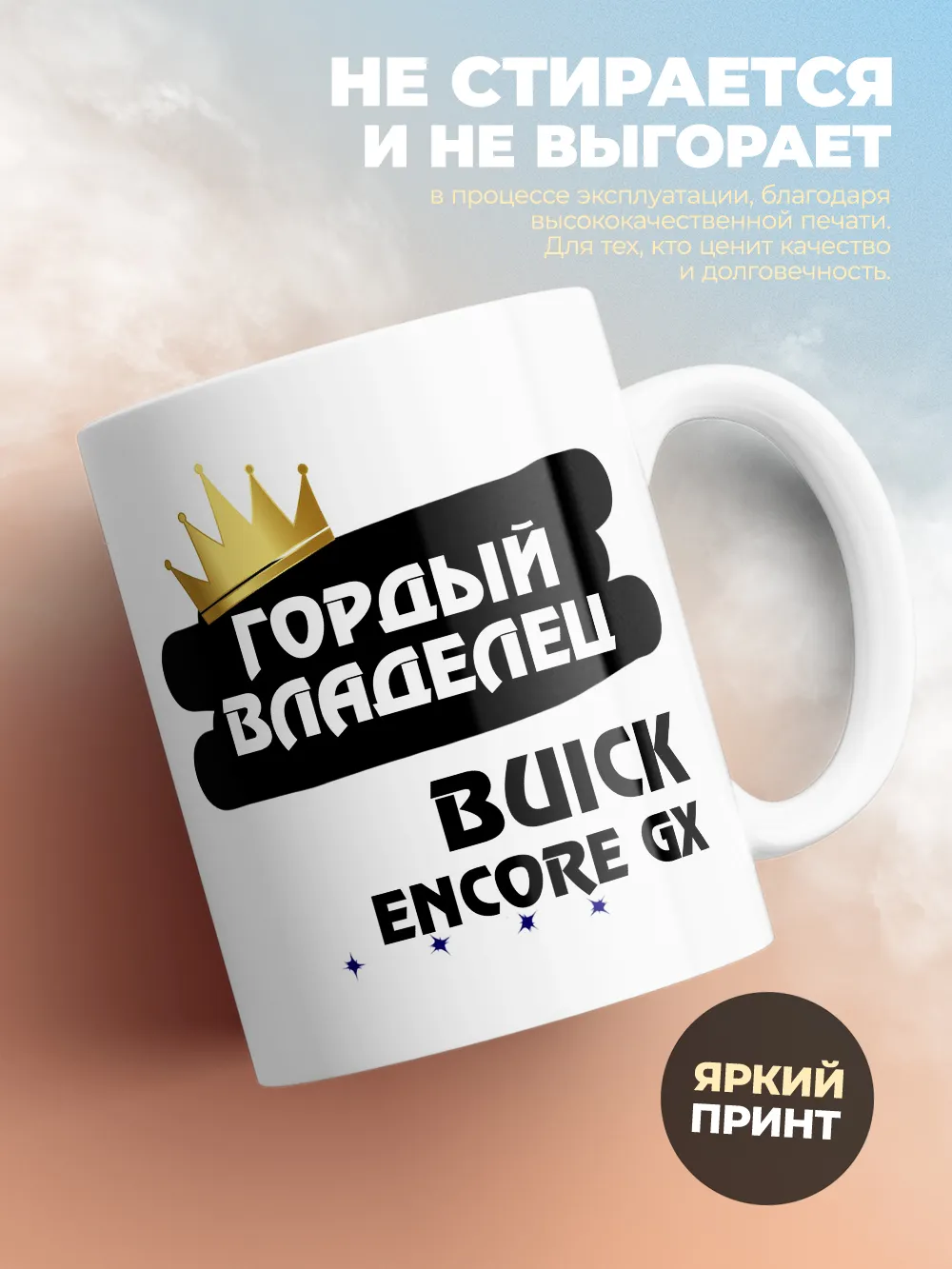 Кружка "Гордый владелец Buick Encore GX"