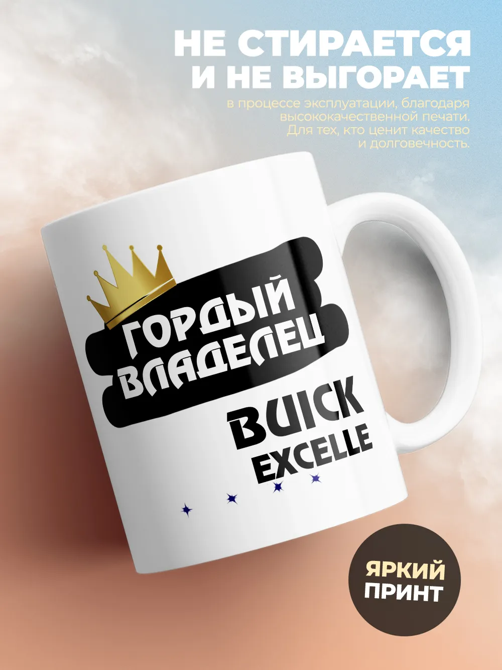 Кружка "Гордый владелец Buick Excelle"