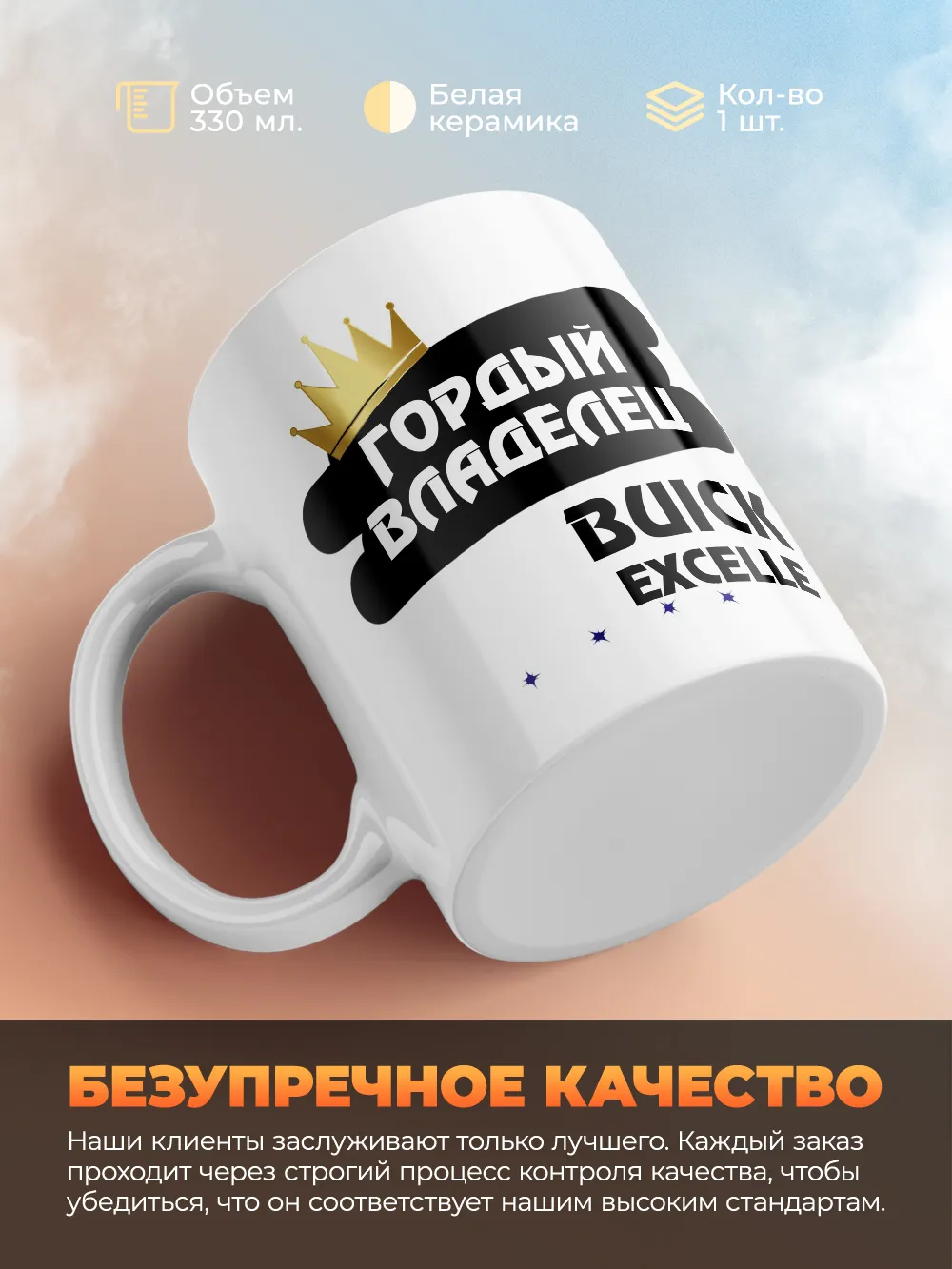 Кружка "Гордый владелец Buick Excelle"