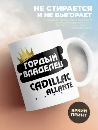 Кружка "Гордый владелец Cadillac Allante"