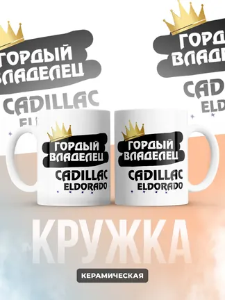 Кружка "Гордый владелец Cadillac Eldorado"