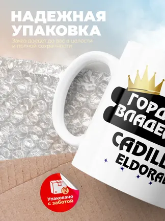 Кружка "Гордый владелец Cadillac Eldorado"