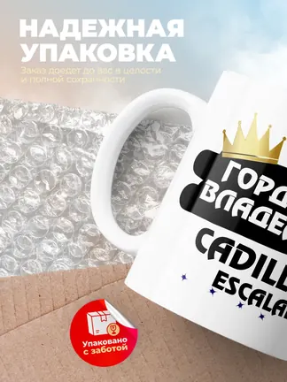 Кружка "Гордый владелец Cadillac Escalade"