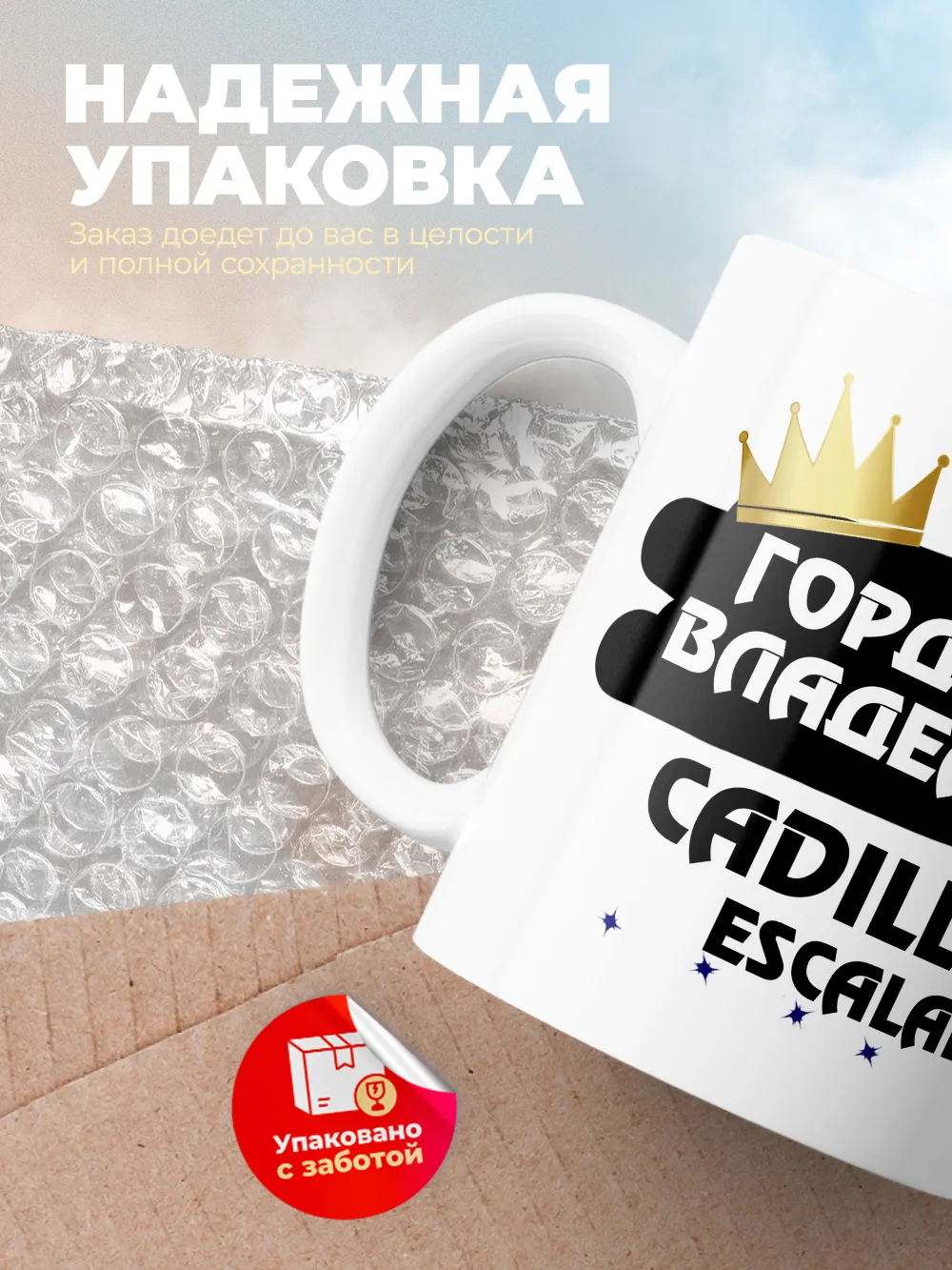 Кружка "Гордый владелец Cadillac Escalade"