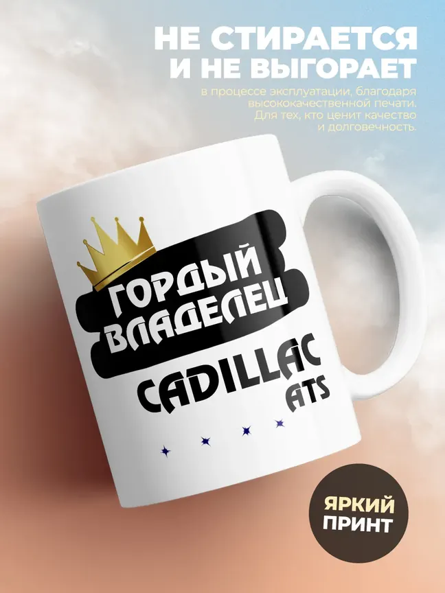 Кружка "Гордый владелец Cadillac ATS"
