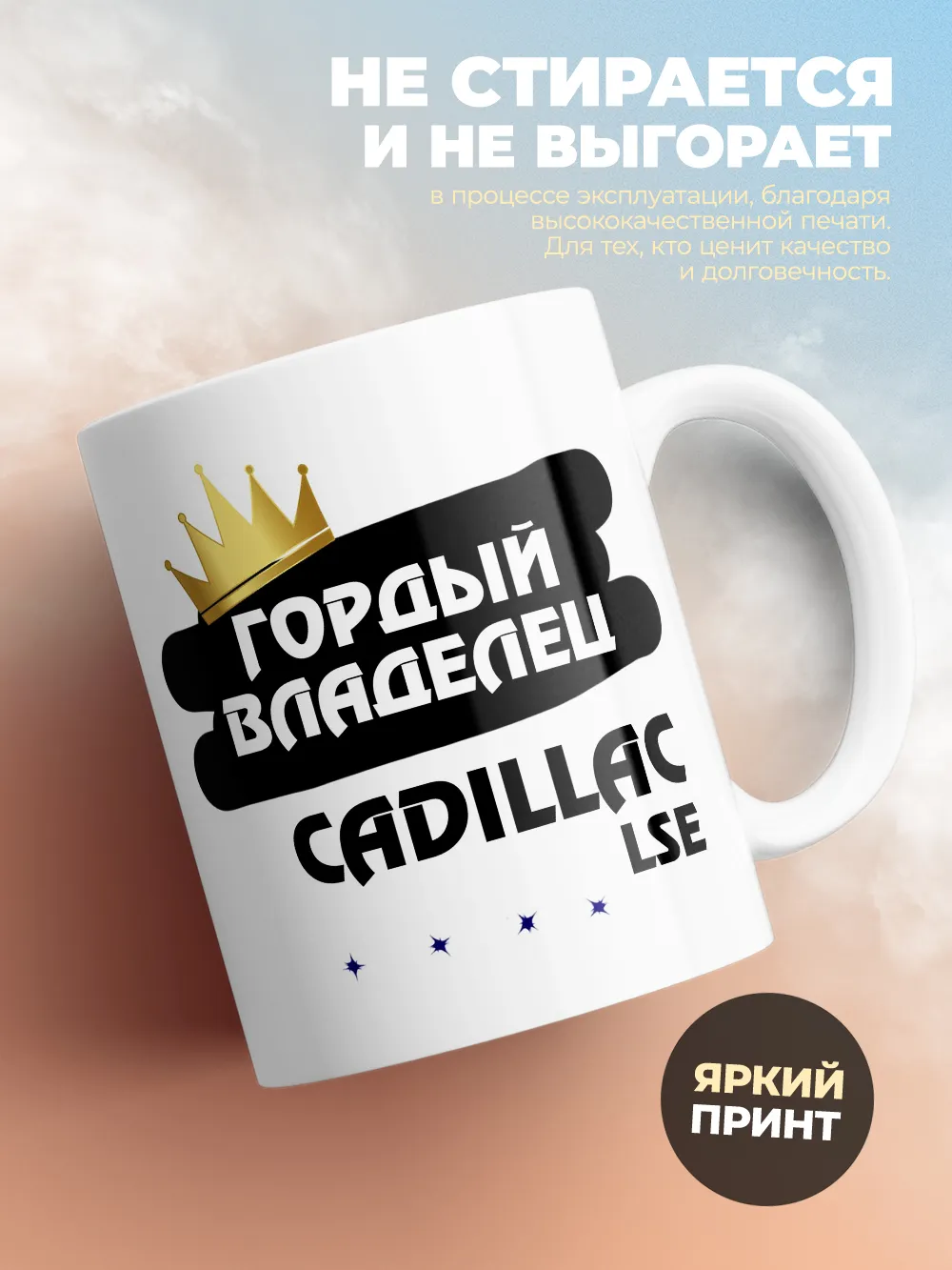 Кружка "Гордый владелец Cadillac LSE"