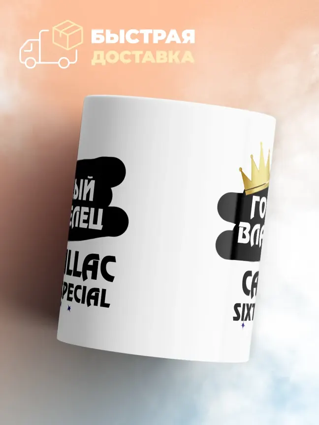 Кружка "Гордый владелец Cadillac Sixty Special"