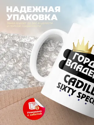 Кружка "Гордый владелец Cadillac Sixty Special"