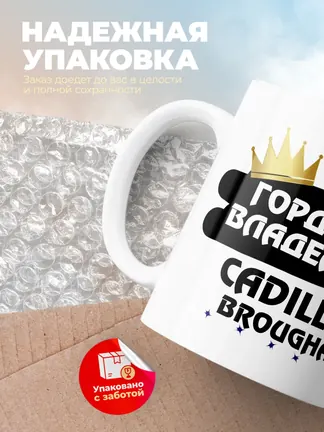 Кружка "Гордый владелец Cadillac Brougham"