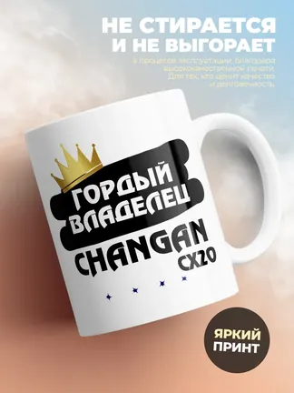 Кружка "Гордый владелец Changan CX20"