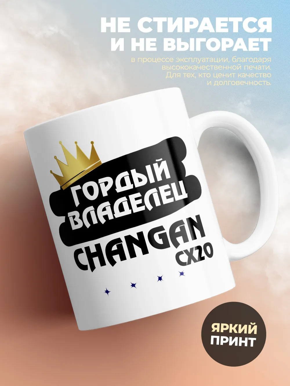 Кружка "Гордый владелец Changan CX20"
