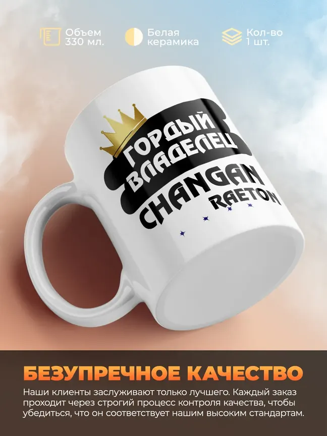 Кружка "Гордый владелец Changan Raeton"