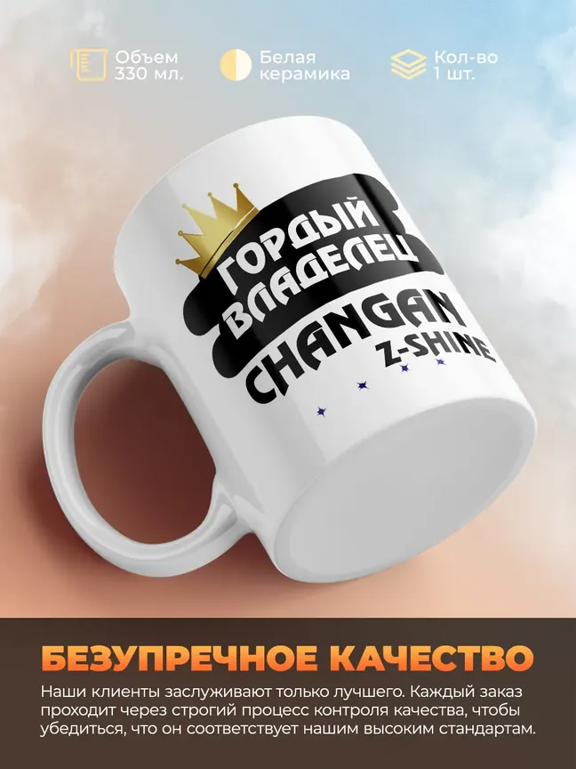 Кружка "Гордый владелец Changan Z-Shine"