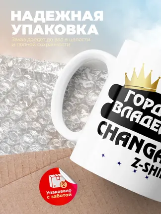 Кружка "Гордый владелец Changan Z-Shine"