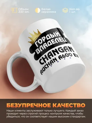 Кружка "Гордый владелец Changan Auchan A600 EV"