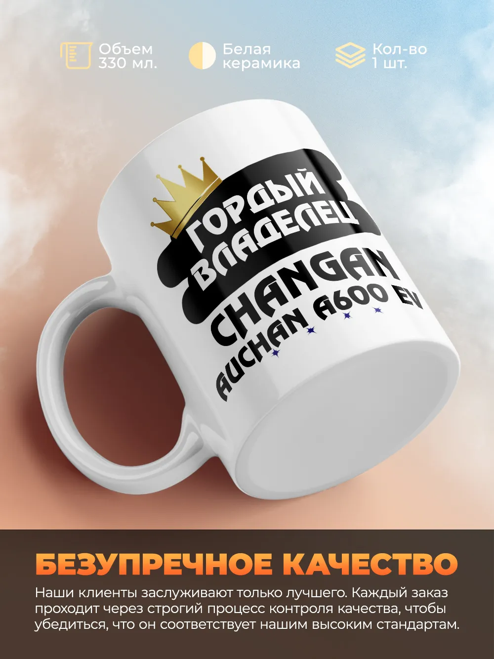 Кружка "Гордый владелец Changan Auchan A600 EV"