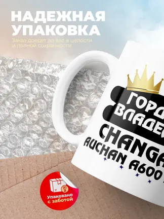 Кружка "Гордый владелец Changan Auchan A600 EV"