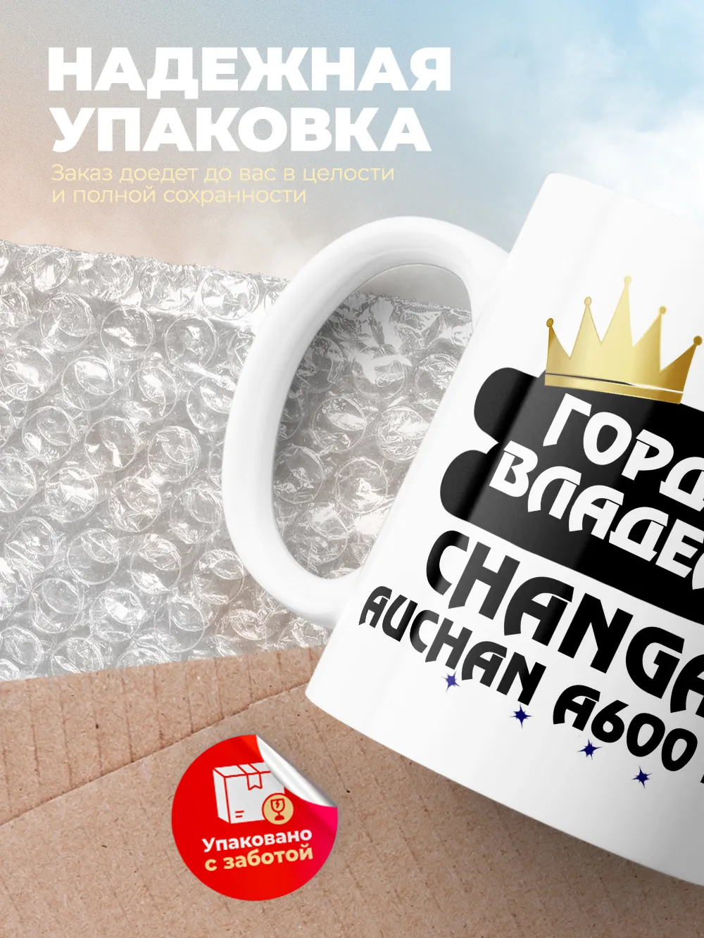 Кружка "Гордый владелец Changan Auchan A600 EV"